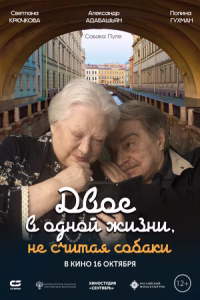 Двое в одной жизни, не считая собаки смотреть онлайн