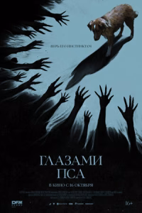 Глазами пса смотреть онлайн